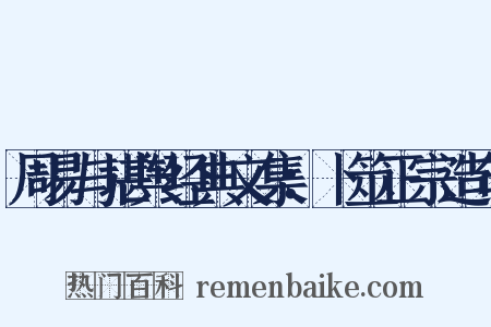 周易与堪舆经典文集：卜筮正宗造句是什么意思的图片